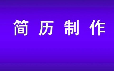 大学生求职简历模板免费下载word格式（大学生求职简历模板word）