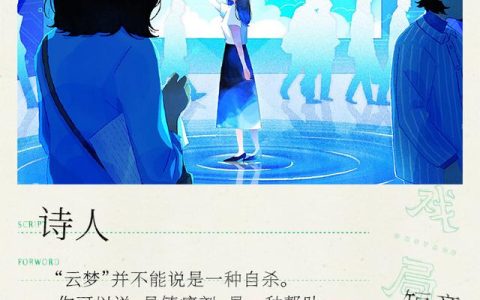 在梦里，体验新型安乐死__诗人（上）