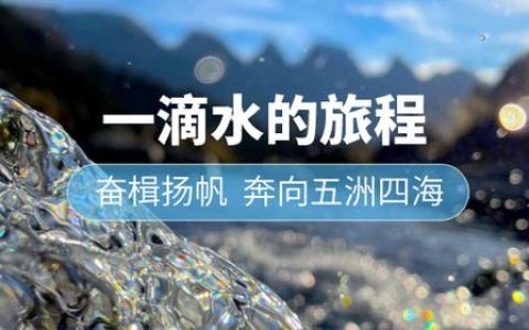 我是一滴水朗诵稿和，我是一滴水朗诵稿图片！