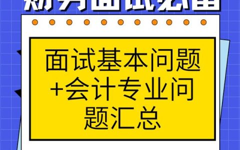 会计面试常见问题及答案，税务会计面试常见问题及答案！