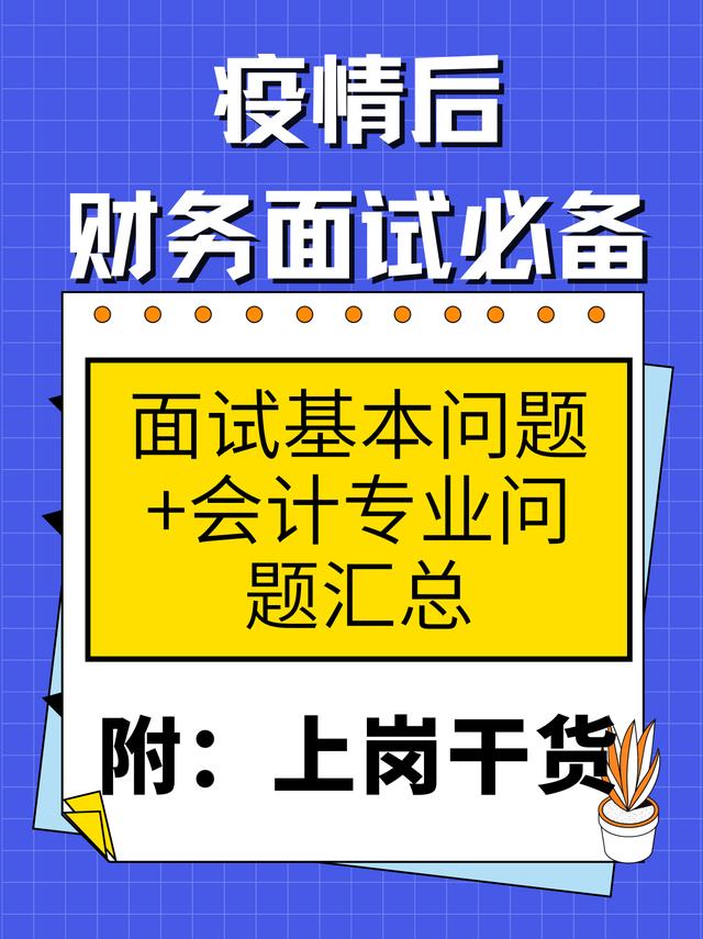 会计面试常见问题及答案，税务会计面试常见问题及答案！