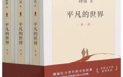 平凡的世界读后感800字高中生，平凡的世界读后感800字作文！