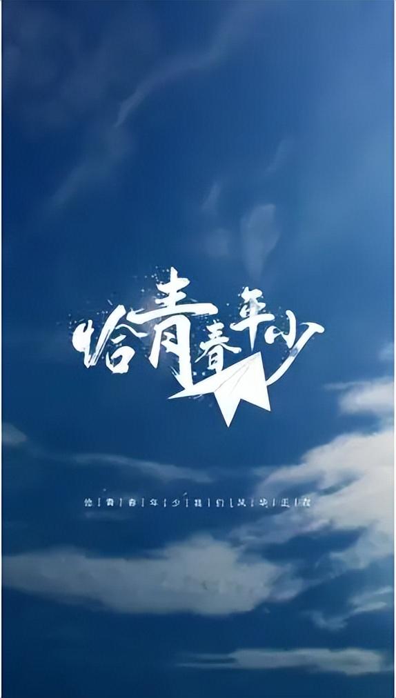 青春期失乐园登上舞台，青春失乐园歌曲登上舞台！