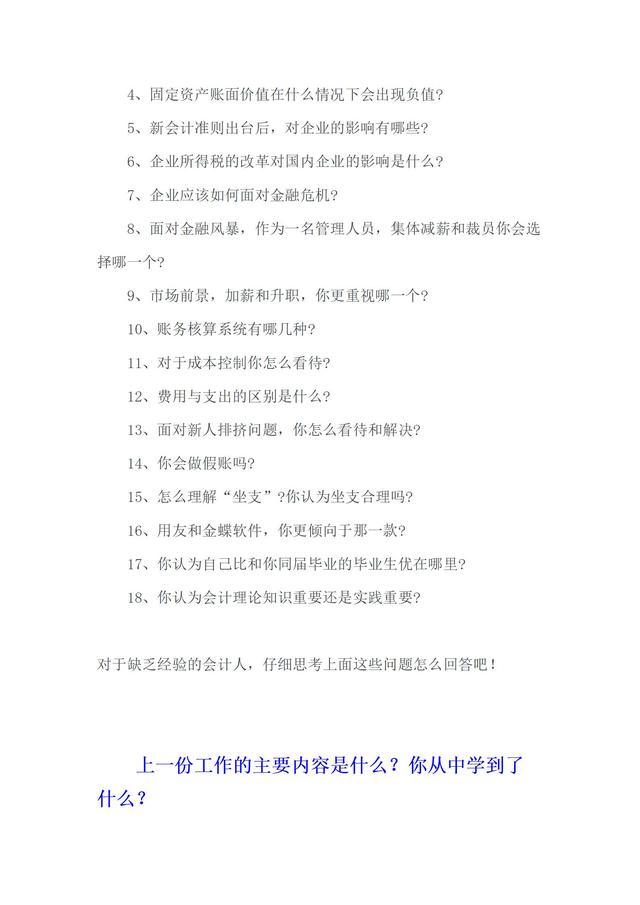 会计面试常见问题及答案，税务会计面试常见问题及答案！