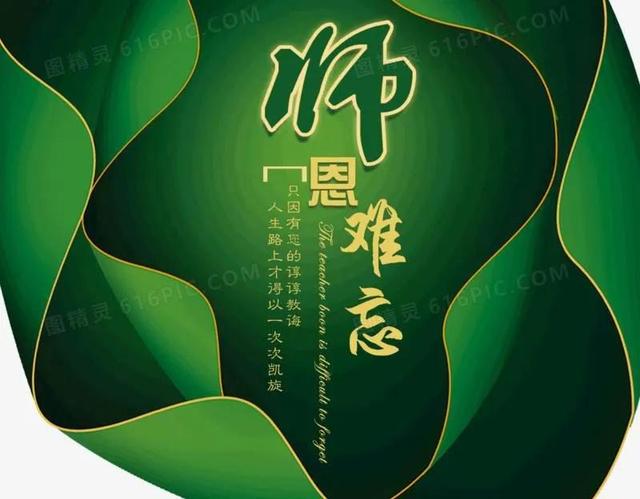 恩师难忘,难忘恩师,谆谆教诲,永记心间,期盼再做您的，恩师永铭记,师恩久难忘