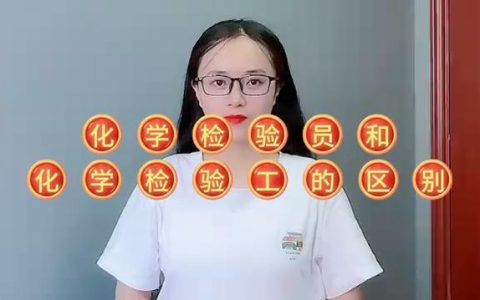 检验工，工业检验工？