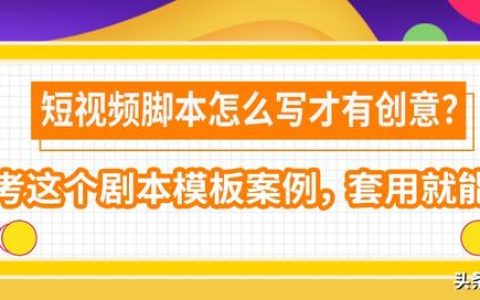 脚本模板，剧本模板制作？