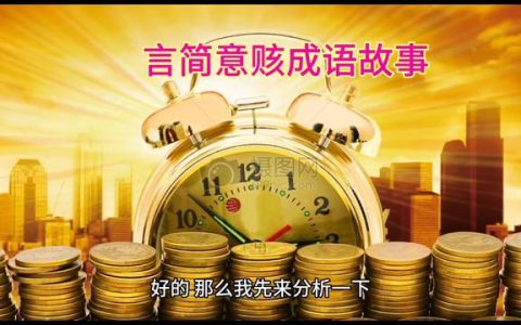 言简意核，简洁明了？