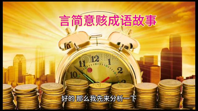 言简意核,简洁明了?