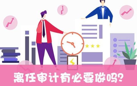 离任审计述职报告，离职审计报告？