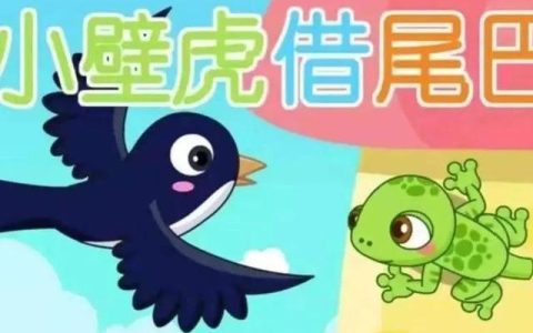 小壁虎借尾巴课文，小壁虎借尾巴故事？