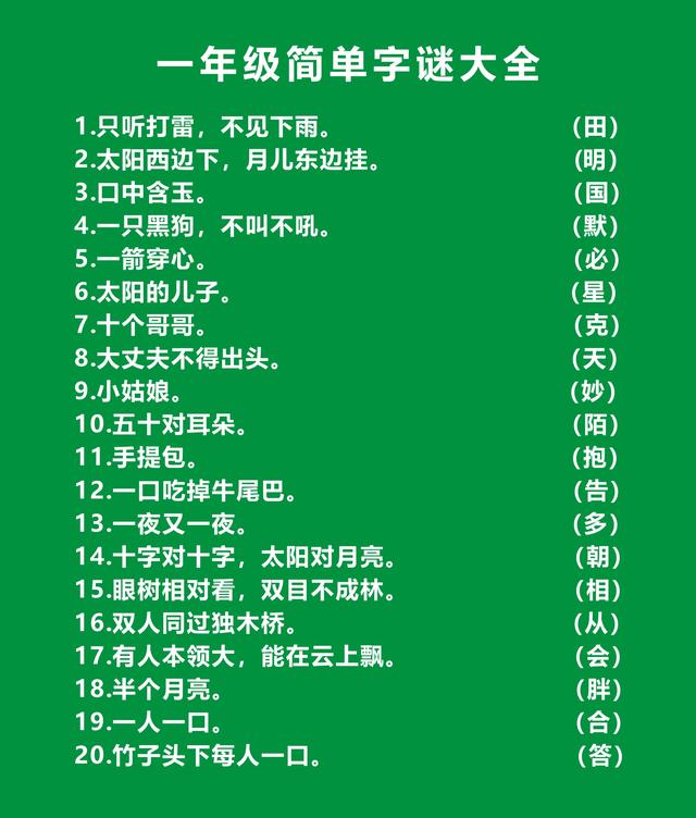 小学生字谜，小学生字谜大全？